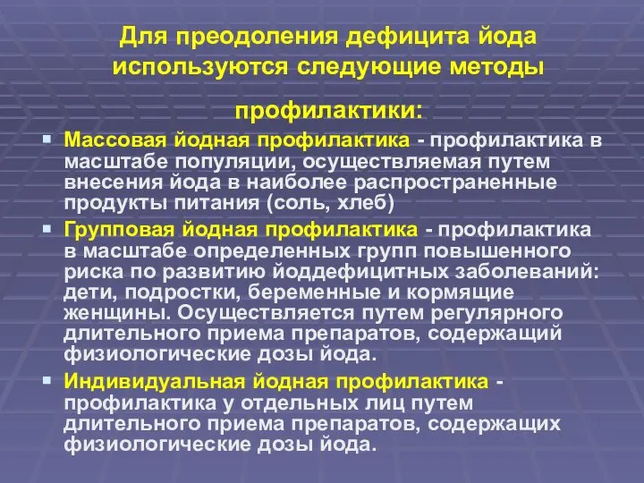 Для преодоления дефицита йода используются следующие методы профилактики: Массовая йодная профилактика