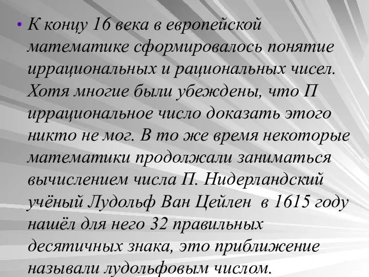 К концу 16 века в европейской математике сформировалось понятие иррациональных и