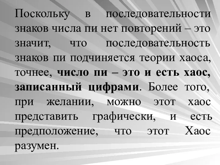 Поскольку в последовательности знаков числа пи нет повторений – это значит,