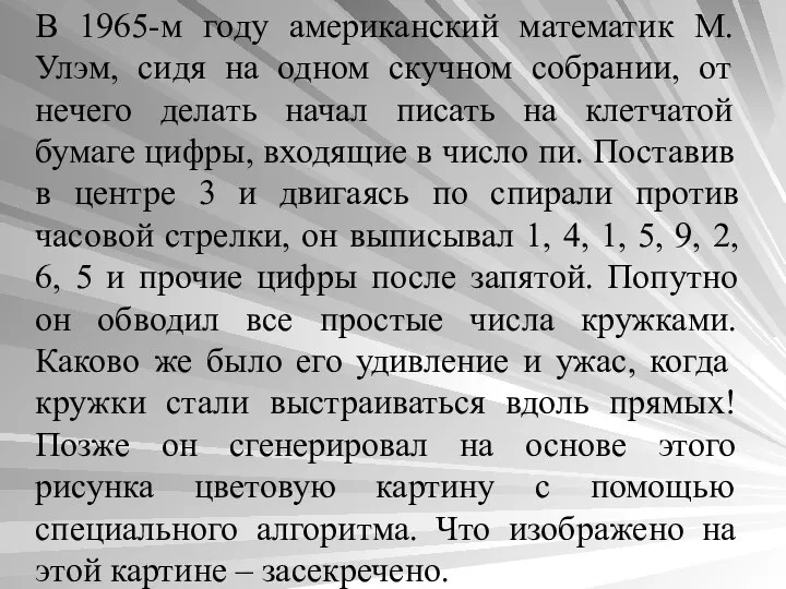 В 1965-м году американский математик М. Улэм, сидя на одном скучном