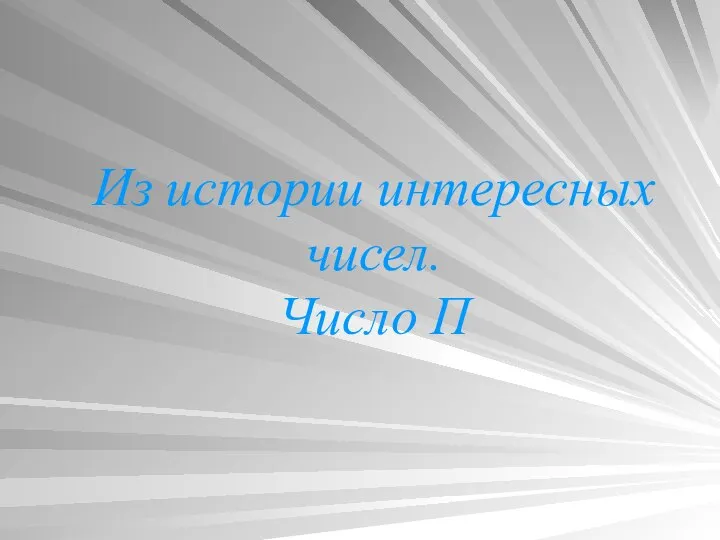 Из истории интересных чисел. Число П