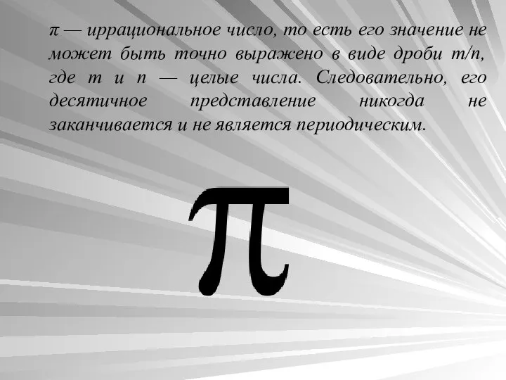 π — иррациональное число, то есть его значение не может быть