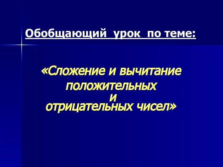 Обобщающий урок по теме: «Сложение и вычитание положительных и отрицательных чисел»