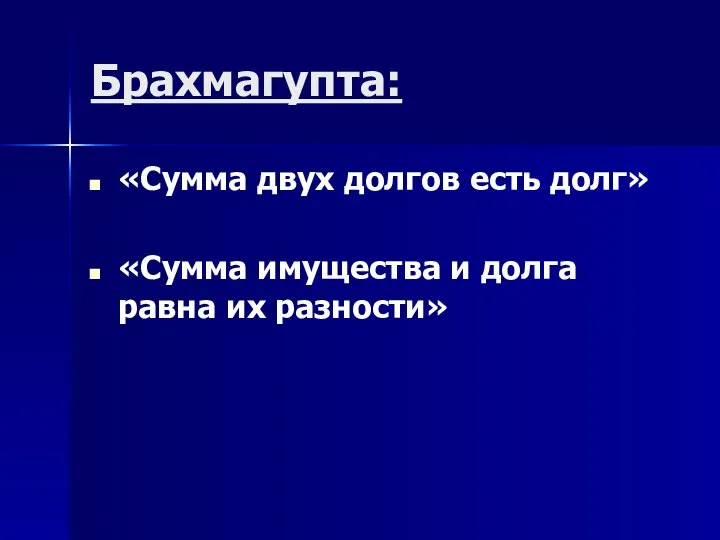 Брахмагупта: «Сумма двух долгов есть долг» «Сумма имущества и долга равна их разности»