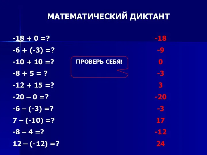 МАТЕМАТИЧЕСКИЙ ДИКТАНТ -18 + 0 =? -6 + (-3) =? -10