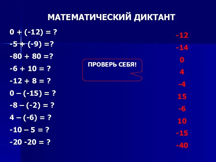 МАТЕМАТИЧЕСКИЙ ДИКТАНТ 0 + (-12) = ? -5 + (-9) =?