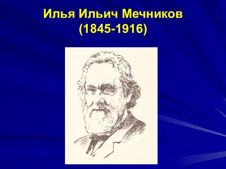 Илья Ильич Мечников (1845-1916)