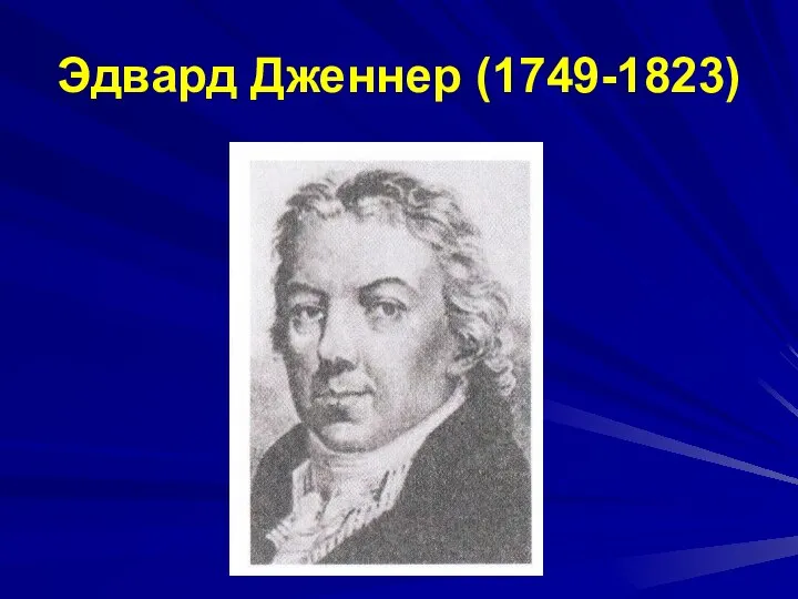 Эдвард Дженнер (1749-1823)