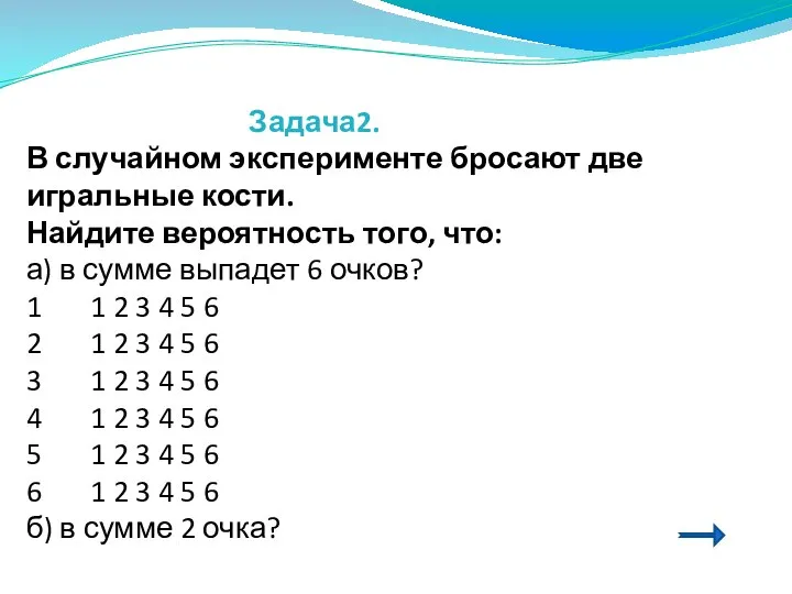 Задача2. В случайном эксперименте бросают две игральные кости. Найдите вероятность того,