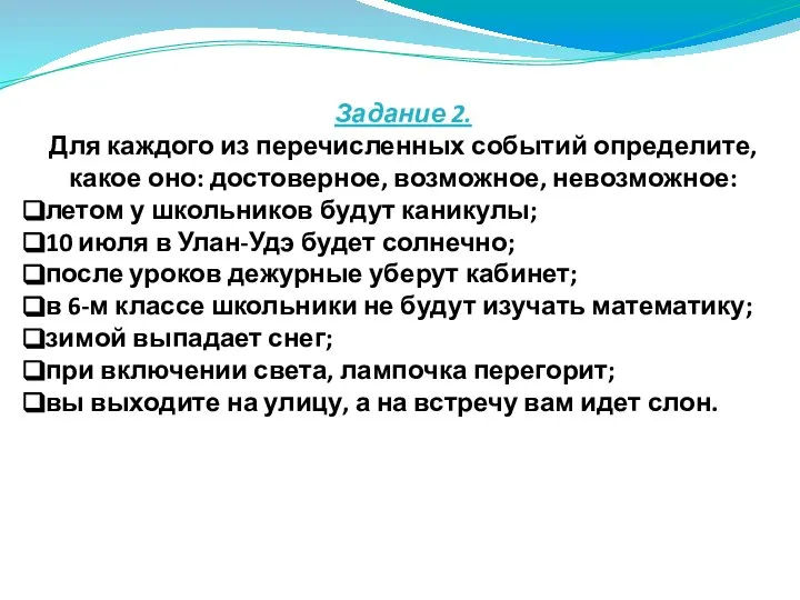 Задание 2. Для каждого из перечисленных событий определите, какое оно: достоверное,