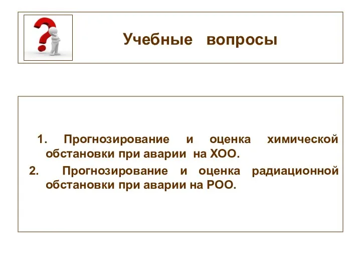 Учебные вопросы 1. Прогнозирование и оценка химической обстановки при аварии на