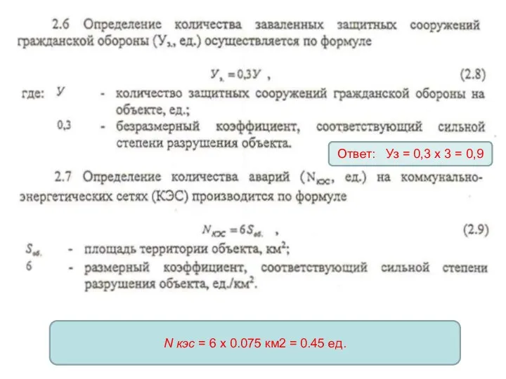 N кэс = 6 х 0.075 км2 = 0.45 ед. Ответ: