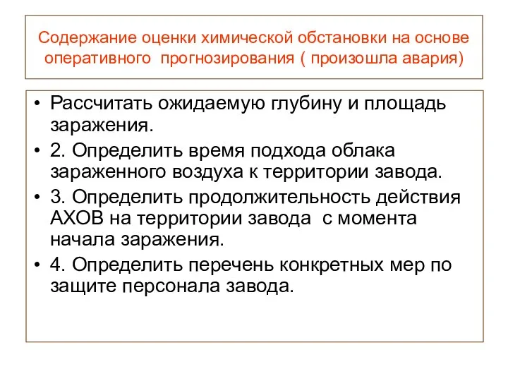 Содержание оценки химической обстановки на основе оперативного прогнозирования ( произошла авария)