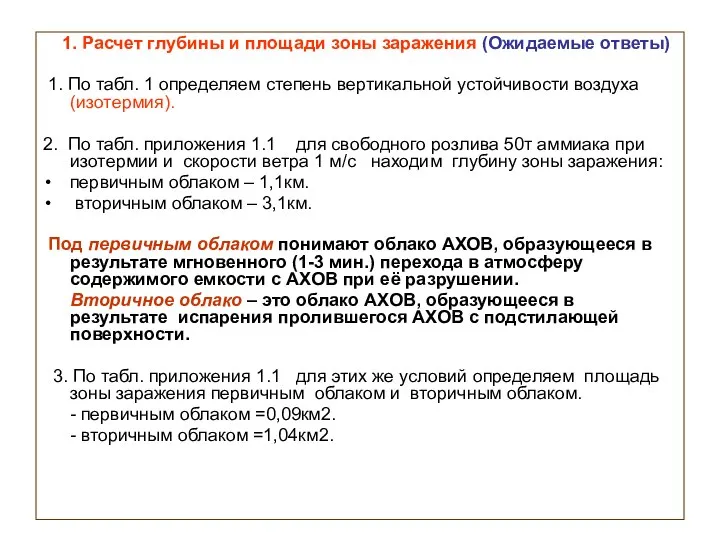 1. Расчет глубины и площади зоны заражения (Ожидаемые ответы) 1. По