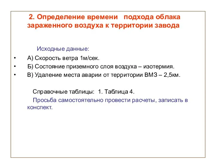 2. Определение времени подхода облака зараженного воздуха к территории завода Исходные