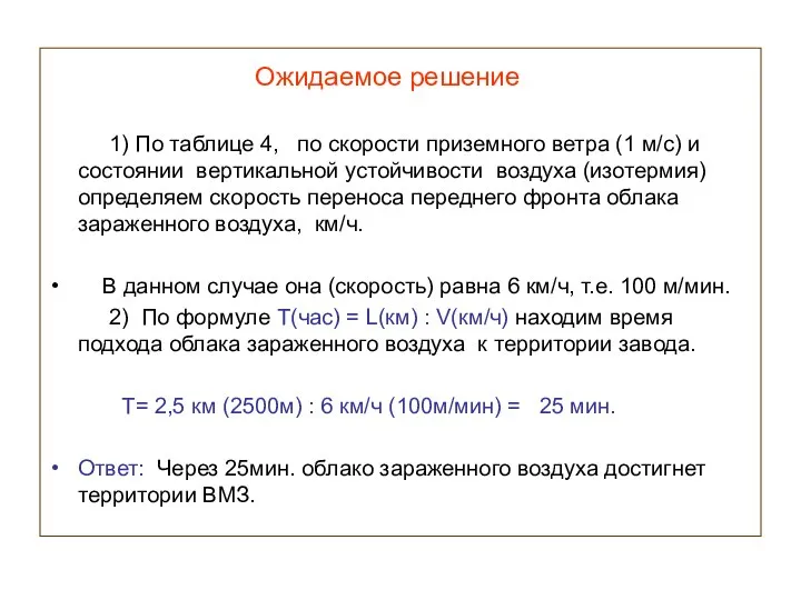 Ожидаемое решение 1) По таблице 4, по скорости приземного ветра (1