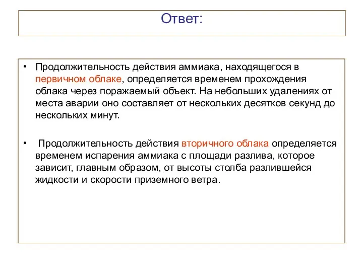 Ответ: Продолжительность действия аммиака, находящегося в первичном облаке, определяется временем прохождения