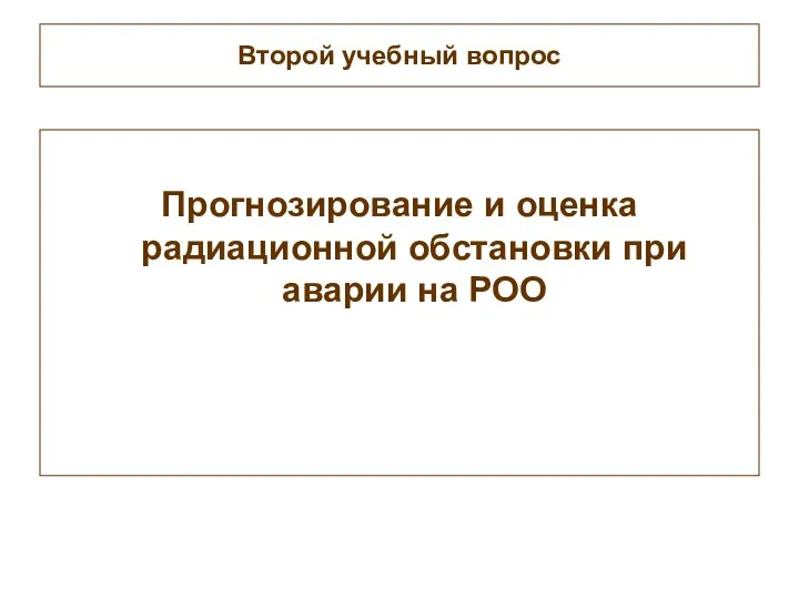 Второй учебный вопрос Прогнозирование и оценка радиационной обстановки при аварии на РОО