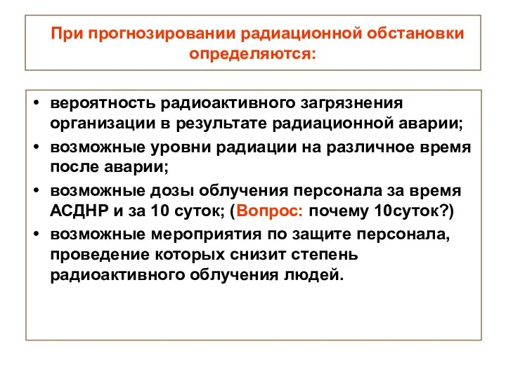 При прогнозировании радиационной обстановки определяются: вероятность радиоактивного загрязнения организации в результате