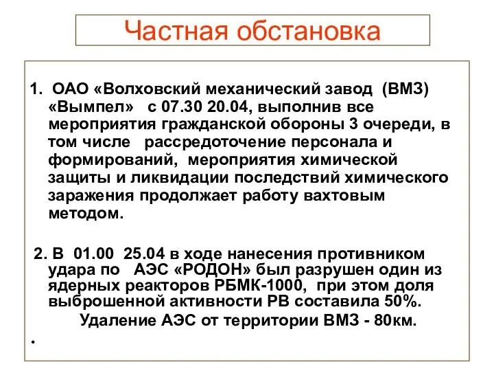 Частная обстановка 1. ОАО «Волховский механический завод (ВМЗ) «Вымпел» с 07.30