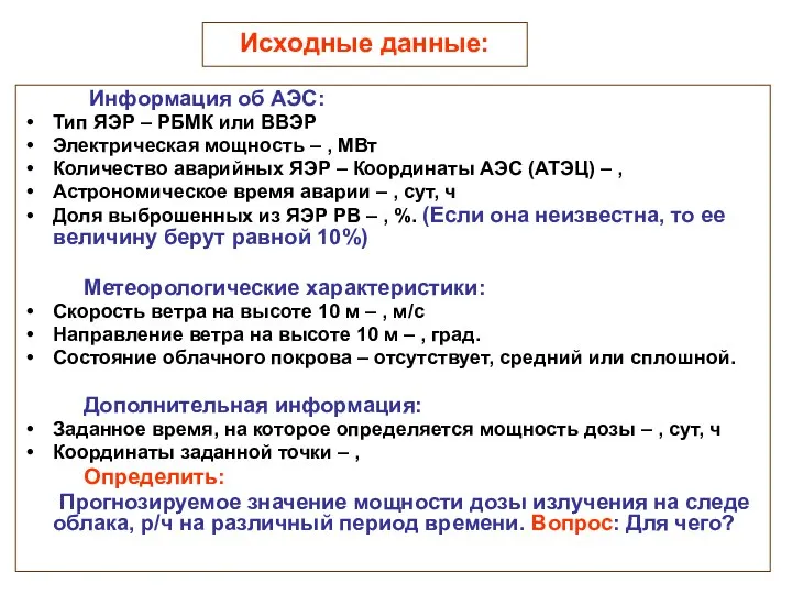 Исходные данные: Информация об АЭС: Тип ЯЭР – РБМК или ВВЭР