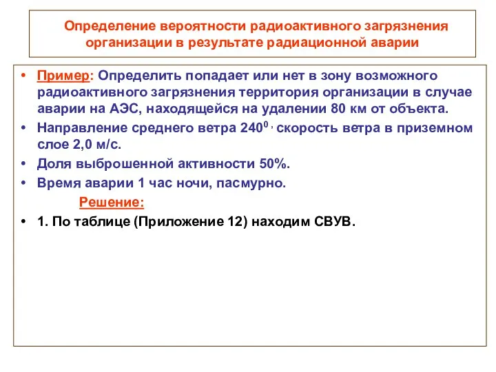 Определение вероятности радиоактивного загрязнения организации в результате радиационной аварии Пример: Определить