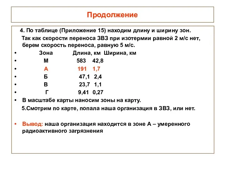 Продолжение 4. По таблице (Приложение 15) находим длину и ширину зон.