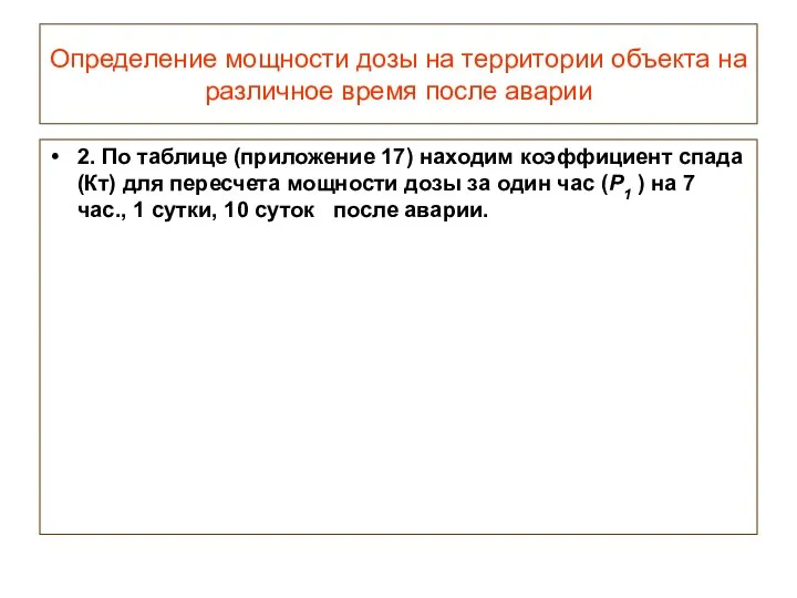 Определение мощности дозы на территории объекта на различное время после аварии