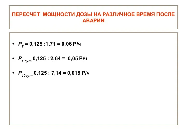 ПЕРЕСЧЕТ МОЩНОСТИ ДОЗЫ НА РАЗЛИЧНОЕ ВРЕМЯ ПОСЛЕ АВАРИИ Р7 = 0,125