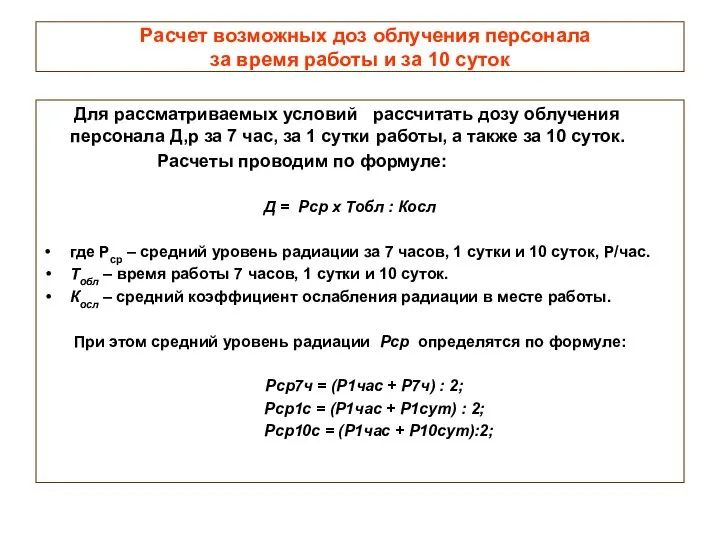 Расчет возможных доз облучения персонала за время работы и за 10