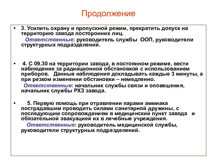 Продолжение 3. Усилить охрану и пропускной режим, прекратить допуск на территорию