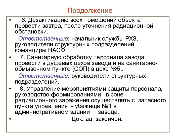 Продолжение 6. Дезактивацию всех помещений объекта провести завтра, после уточнения радиационной