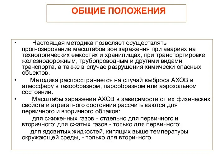 ОБЩИЕ ПОЛОЖЕНИЯ Настоящая методика позволяет осуществлять прогнозирование масштабов зон заражения при