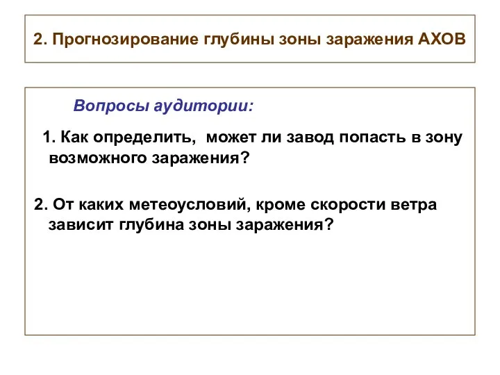 2. Прогнозирование глубины зоны заражения АХОВ Вопросы аудитории: 1. Как определить,