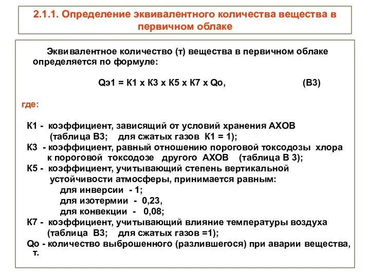 2.1.1. Определение эквивалентного количества вещества в первичном облаке Эквивалентное количество (т)