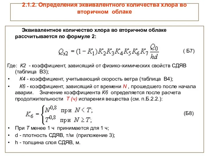 2.1.2. Определения эквивалентного количества хлора во вторичном облаке Эквивалентное количество хлора