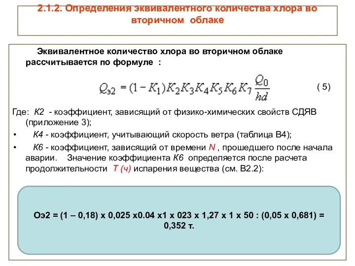 2.1.2. Определения эквивалентного количества хлора во вторичном облаке Эквивалентное количество хлора