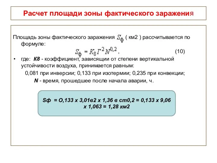 Расчет площади зоны фактического заражения Площадь зоны фактического заражения ( км2