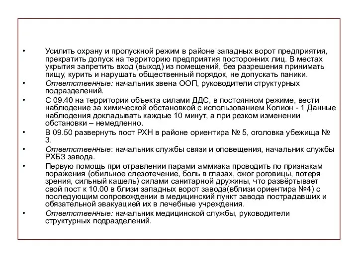 Усилить охрану и пропускной режим в районе западных ворот предприятия, прекратить