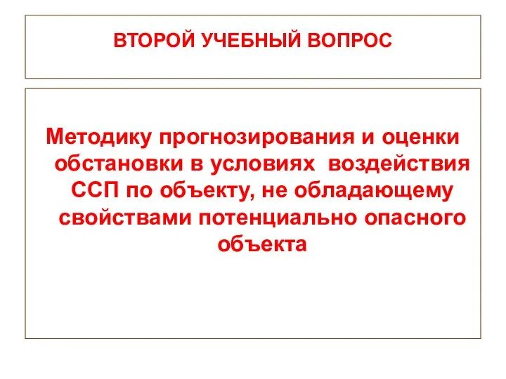 ВТОРОЙ УЧЕБНЫЙ ВОПРОС Методику прогнозирования и оценки обстановки в условиях воздействия