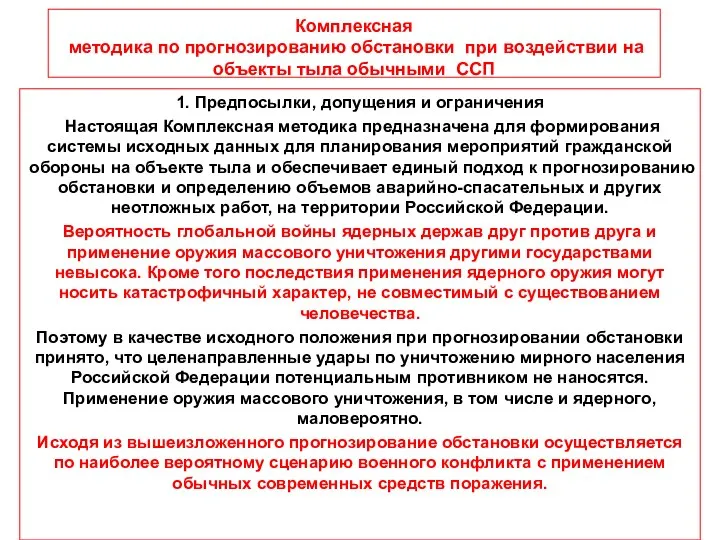 Комплексная методика по прогнозированию обстановки при воздействии на объекты тыла обычными