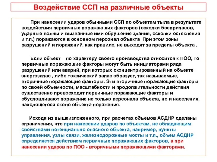 Воздействие ССП на различные объекты При нанесении ударов обычными ССП по