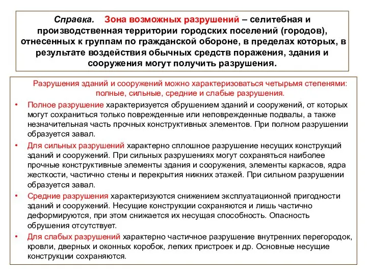 Справка. Зона возможных разрушений – селитебная и производственная территории городских поселений