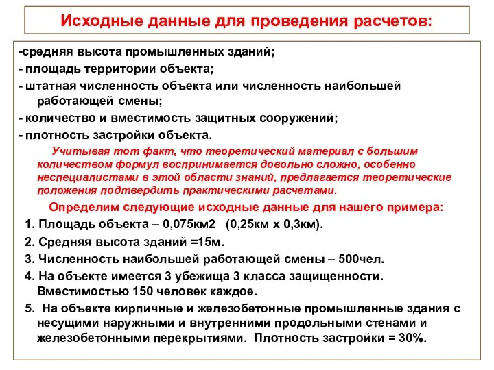 Исходные данные для проведения расчетов: -средняя высота промышленных зданий; - площадь