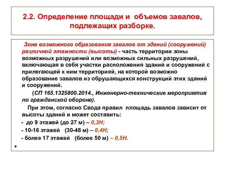 2.2. Определение площади и объемов завалов, подлежащих разборке. Зона возможного образования