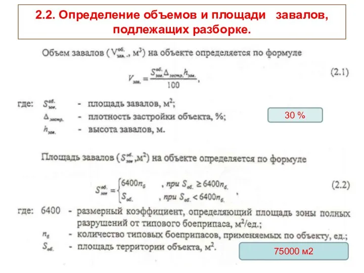 2.2. Определение объемов и площади завалов, подлежащих разборке. 75000 м2 30 %