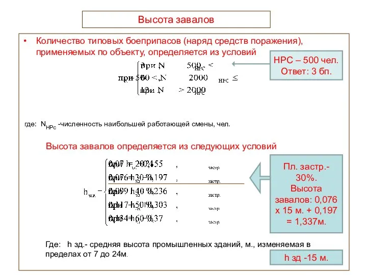 Высота завалов Количество типовых боеприпасов (наряд средств поражения), применяемых по объекту,