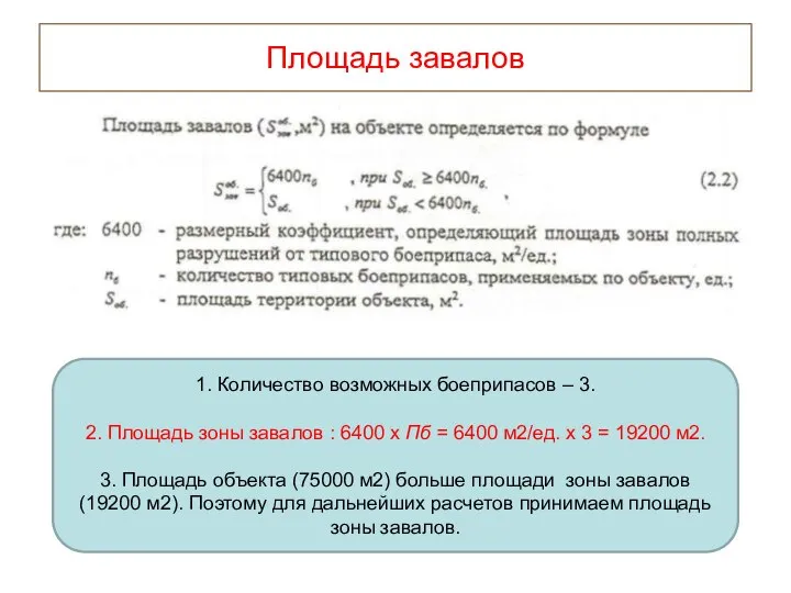 Площадь завалов 1. Количество возможных боеприпасов – 3. 2. Площадь зоны