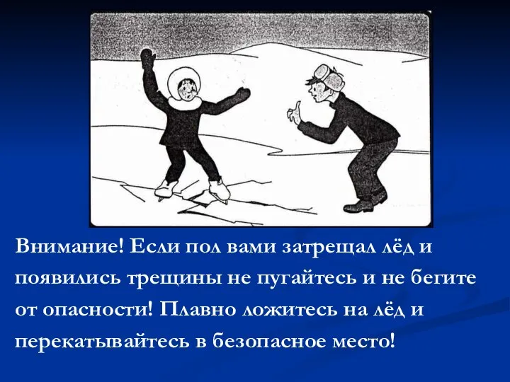 Внимание! Если пол вами затрещал лёд и появились трещины не пугайтесь