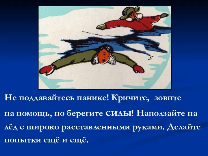 Не поддавайтесь панике! Кричите, зовите на помощь, но берегите силы! Наползайте